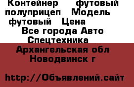 Контейнер 40- футовый, полуприцеп › Модель ­ 40 футовый › Цена ­ 300 000 - Все города Авто » Спецтехника   . Архангельская обл.,Новодвинск г.